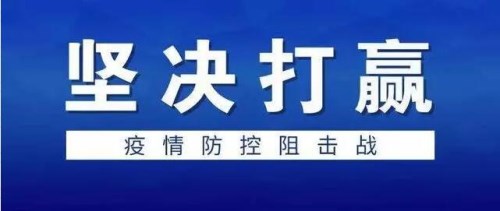 生命重于泰山，疫情就是命令，防控就是責(zé)任！